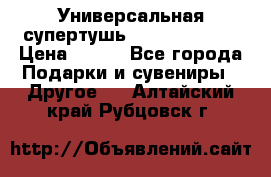 Универсальная супертушь Giordani Gold › Цена ­ 700 - Все города Подарки и сувениры » Другое   . Алтайский край,Рубцовск г.